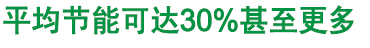 平均節(jié)能可達(dá)30%